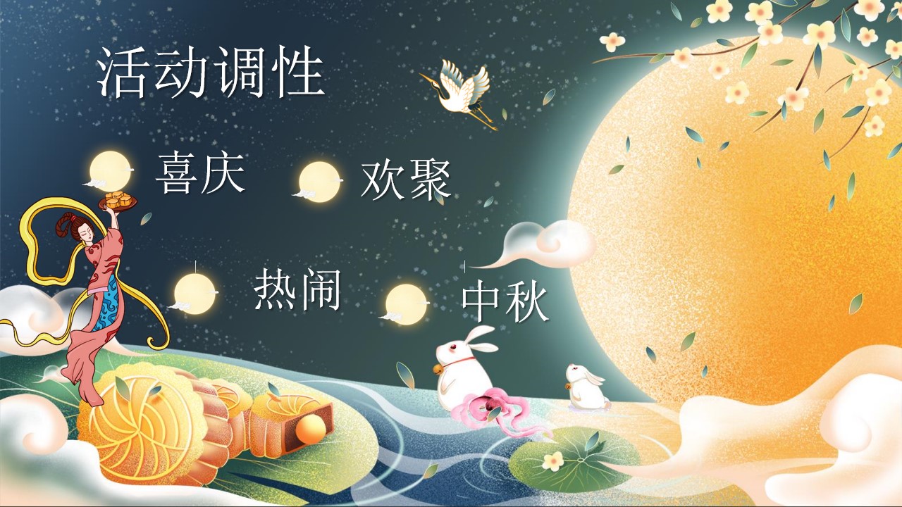 1718864446 a5edf932cf9929b - 《月满中秋·同庆团圆》地产商场中秋节主题活动方案