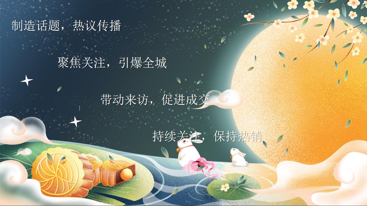 1718864457 50e3092c82ce78d - 《月满中秋·同庆团圆》地产商场中秋节主题活动方案