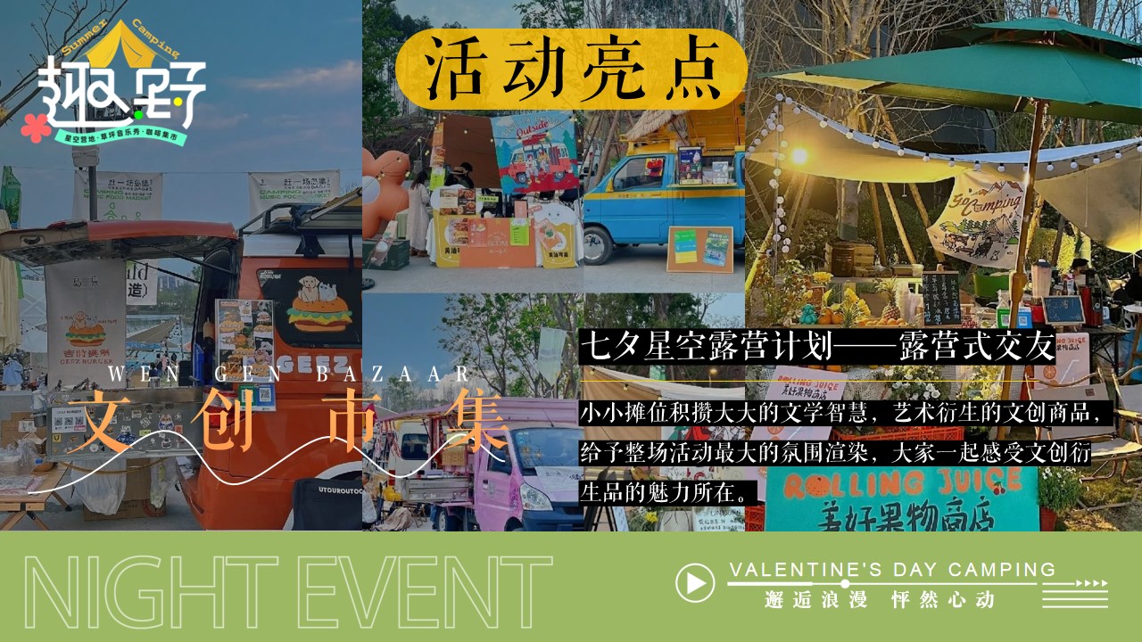 1718865106 0f927bc20e699d3 - 七夕节露营文娱派对团建拓展圈层活动策划方案