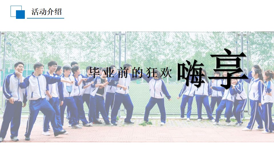 1718865474 0f927bc20e699d3 - 暑期学校毕业季同学会拓展团建活动策划方案