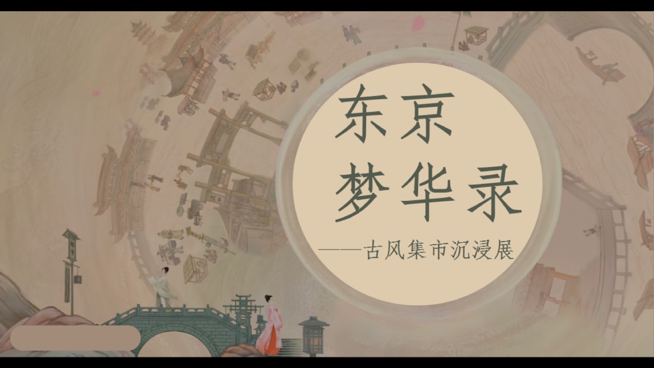 1718865529 561051a510bdcc5 - 夏季趣味梦IP半遮面茶坊《东京梦华录》古风集市沉浸展游园会市集方案