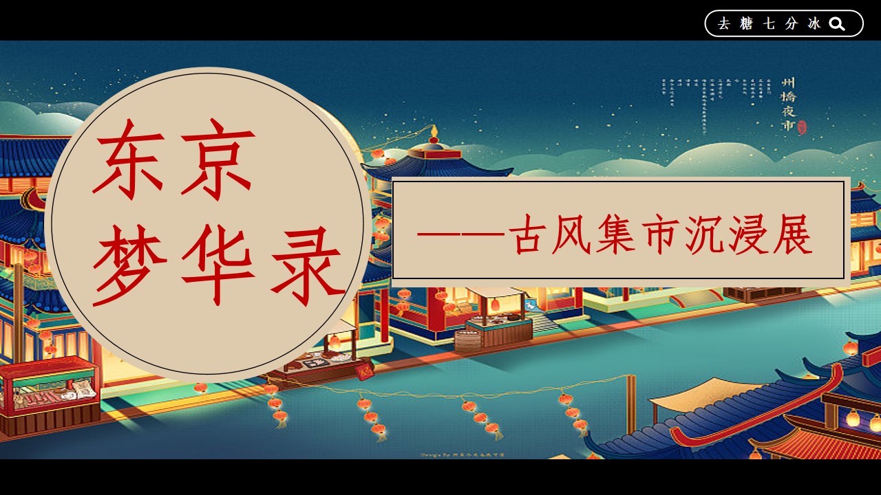 1718865592 d14efb4b491c1b2 - 夏季趣味梦IP半遮面茶坊《东京梦华录》古风集市沉浸展游园会市集方案