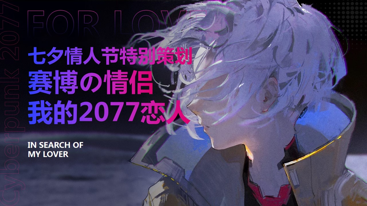 1718938830 561051a510bdcc5 - 七夕情人节商业相亲活动-赛博の情侣我的2077恋人活动方案