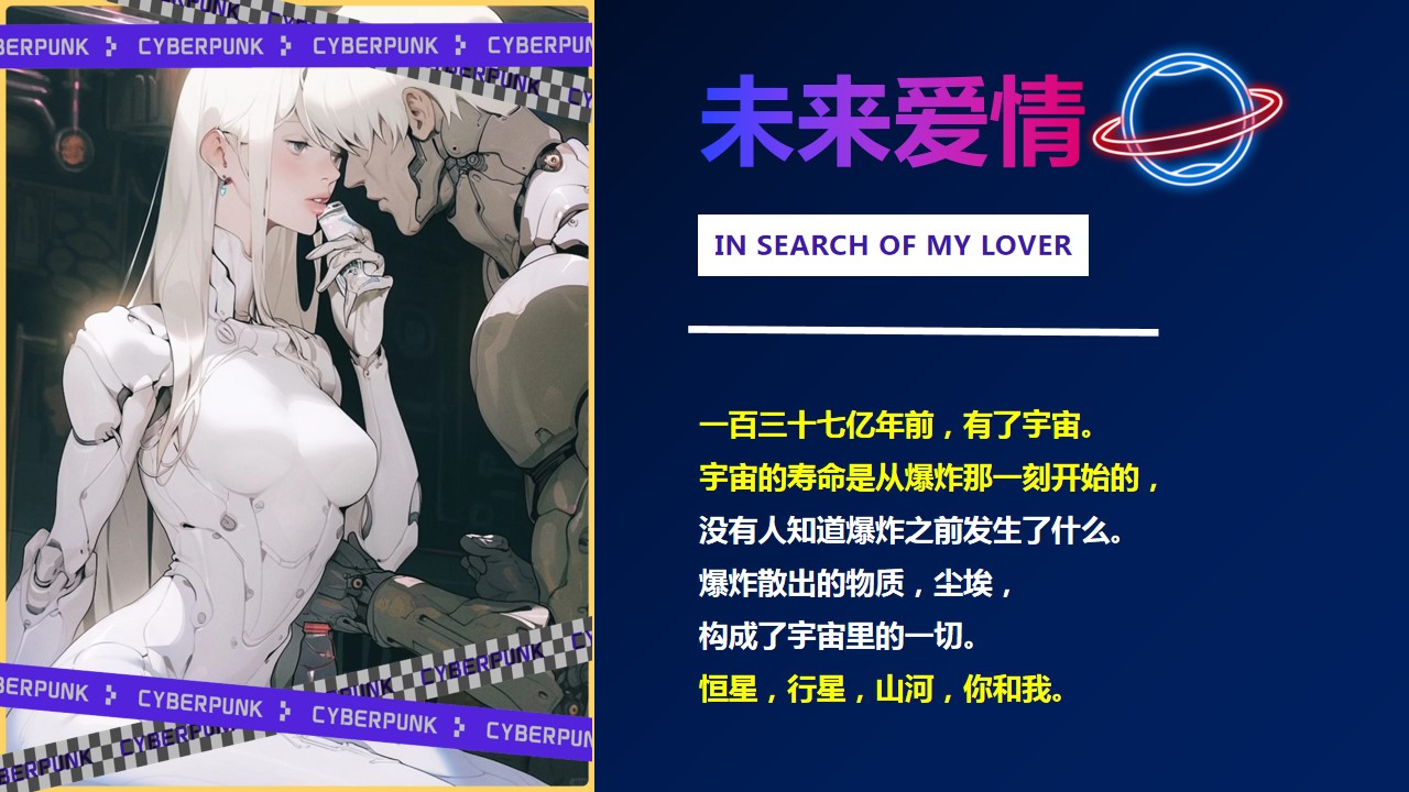 1718938864 a226fd4163bf13c - 七夕情人节商业相亲活动-赛博の情侣我的2077恋人活动方案