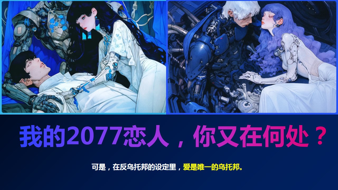1718938873 b207e1016ea0a91 - 七夕情人节商业相亲活动-赛博の情侣我的2077恋人活动方案