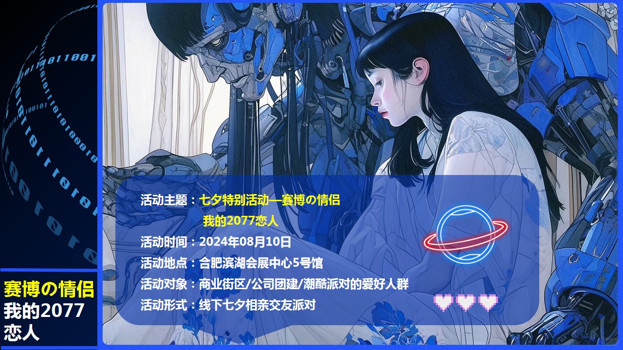 1718938893 d14efb4b491c1b2 - 七夕情人节商业相亲活动-赛博の情侣我的2077恋人活动方案