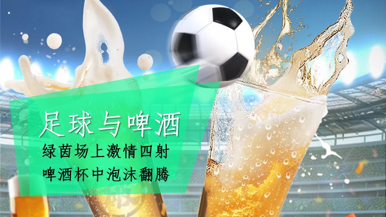 1719197100 a5edf932cf9929b - 24年夏季足球欧洲啤酒节主题嘉年华活动策划案