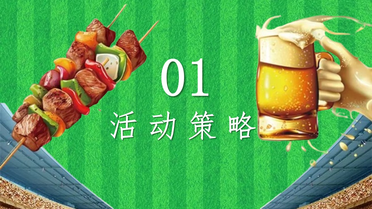 1719197150 b207e1016ea0a91 - 24年夏季足球欧洲啤酒节主题嘉年华活动策划案