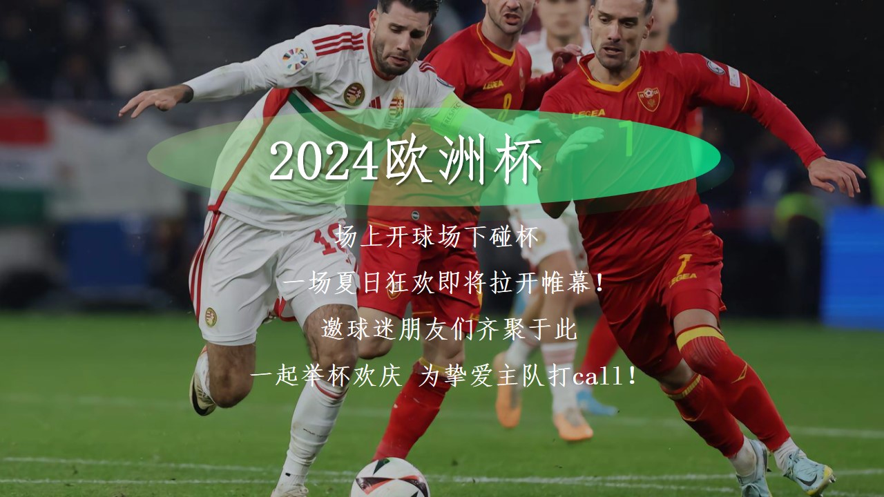 1719197161 42598eae9c79557 - 24年夏季足球欧洲啤酒节主题嘉年华活动策划案
