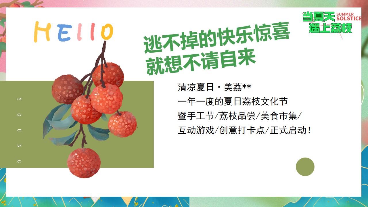 1719198157 dcfa053177d01f6 - 夏季趣味荔枝香满城美食节-给荔夏日地产嘉年华游园活动方案
