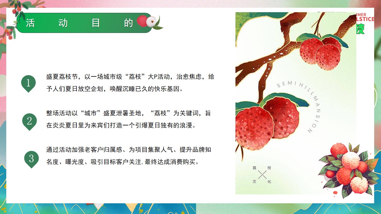 1719198190 42598eae9c79557 - 夏季趣味荔枝香满城美食节-给荔夏日地产嘉年华游园活动方案