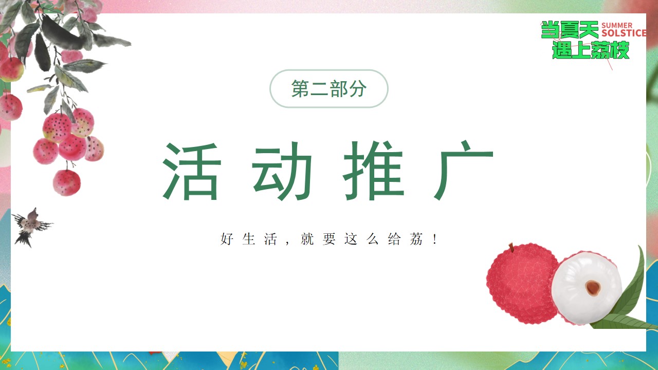 1719198198 d14efb4b491c1b2 - 夏季趣味荔枝香满城美食节-给荔夏日地产嘉年华游园活动方案