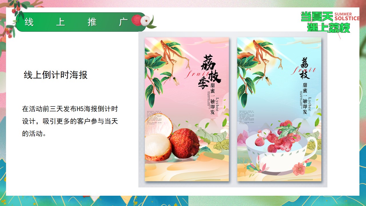 1719198208 0f927bc20e699d3 - 夏季趣味荔枝香满城美食节-给荔夏日地产嘉年华游园活动方案
