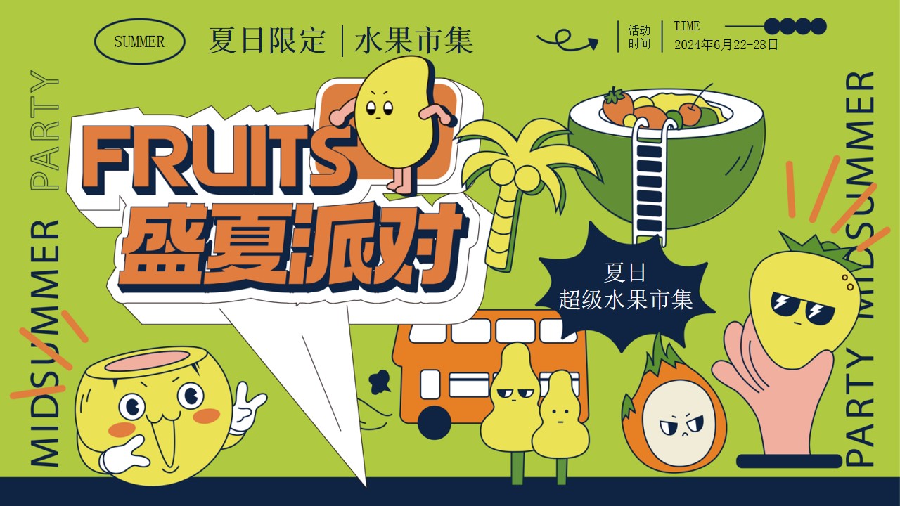 1719198276 561051a510bdcc5 - 夏季水果市集、游园会水果展、市集地产市集美食节活动策划方案