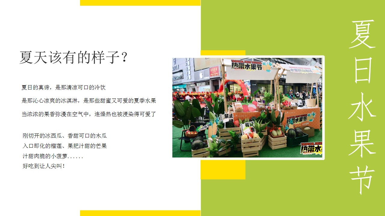 1719198284 a5edf932cf9929b - 夏季水果市集、游园会水果展、市集地产市集美食节活动策划方案