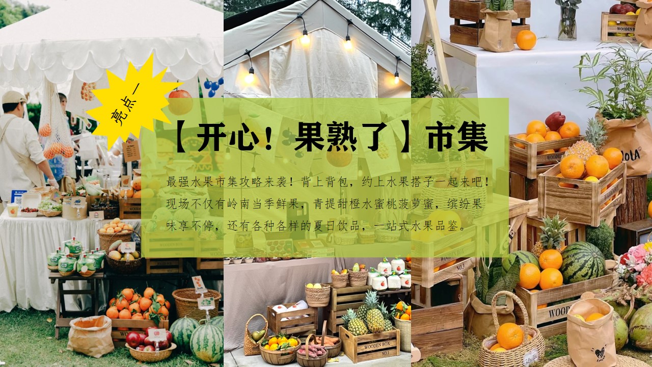 1719198327 b207e1016ea0a91 - 夏季水果市集、游园会水果展、市集地产市集美食节活动策划方案