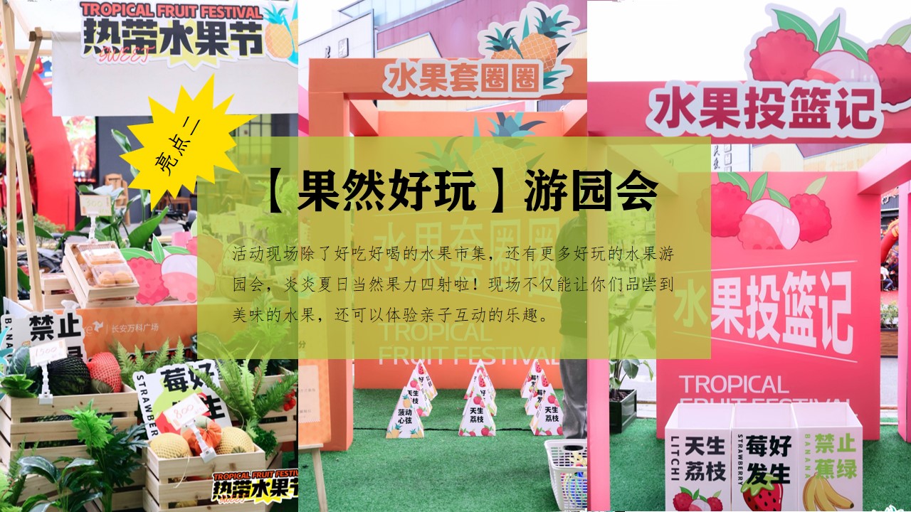 1719198337 42598eae9c79557 - 夏季水果市集、游园会水果展、市集地产市集美食节活动策划方案
