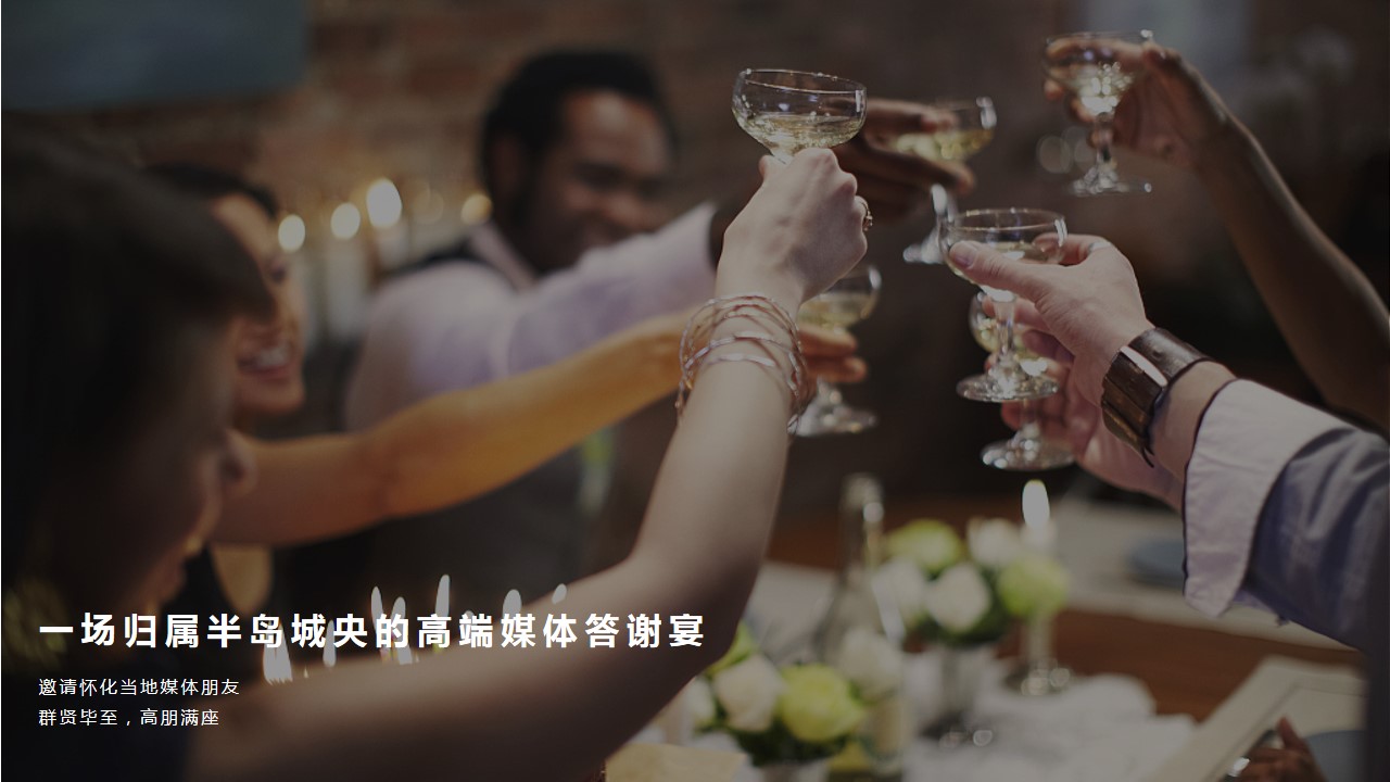 1719282355 dcfa053177d01f6 - 半岛城央媒体答谢会