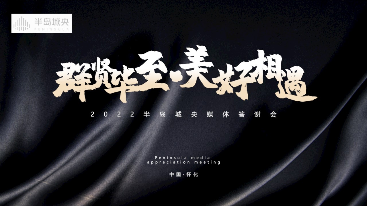 1719282392 d14efb4b491c1b2 - 半岛城央媒体答谢会
