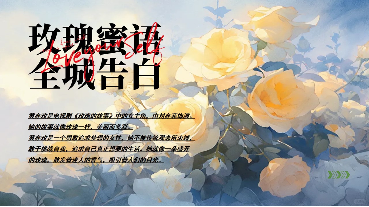 1719282785 50e3092c82ce78d - 情人节商业地产黄色玫瑰玫瑰手作音乐互动嘉年华暖场方案