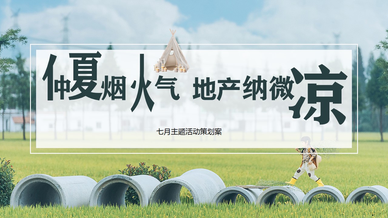 1719369395 561051a510bdcc5 - （地产）项目七月（仲夏烟火气 地产纳微凉主题）活动策划方案-78P