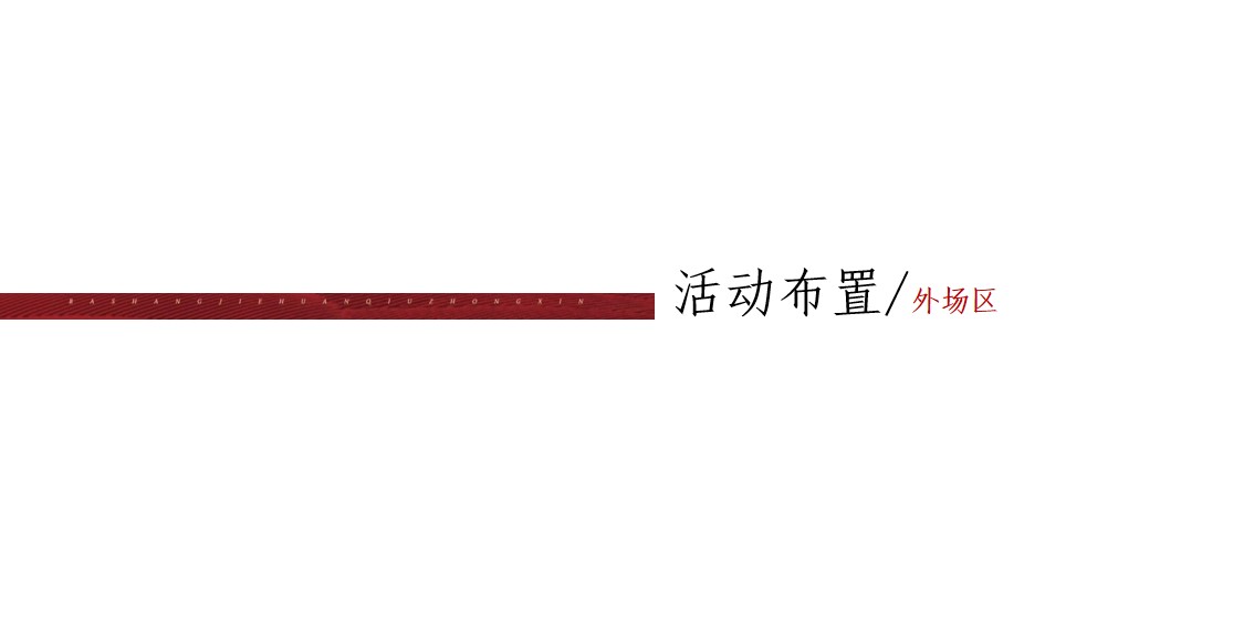 1719369705 42598eae9c79557 - 坝上街中央峰荟盛大开盘策划案