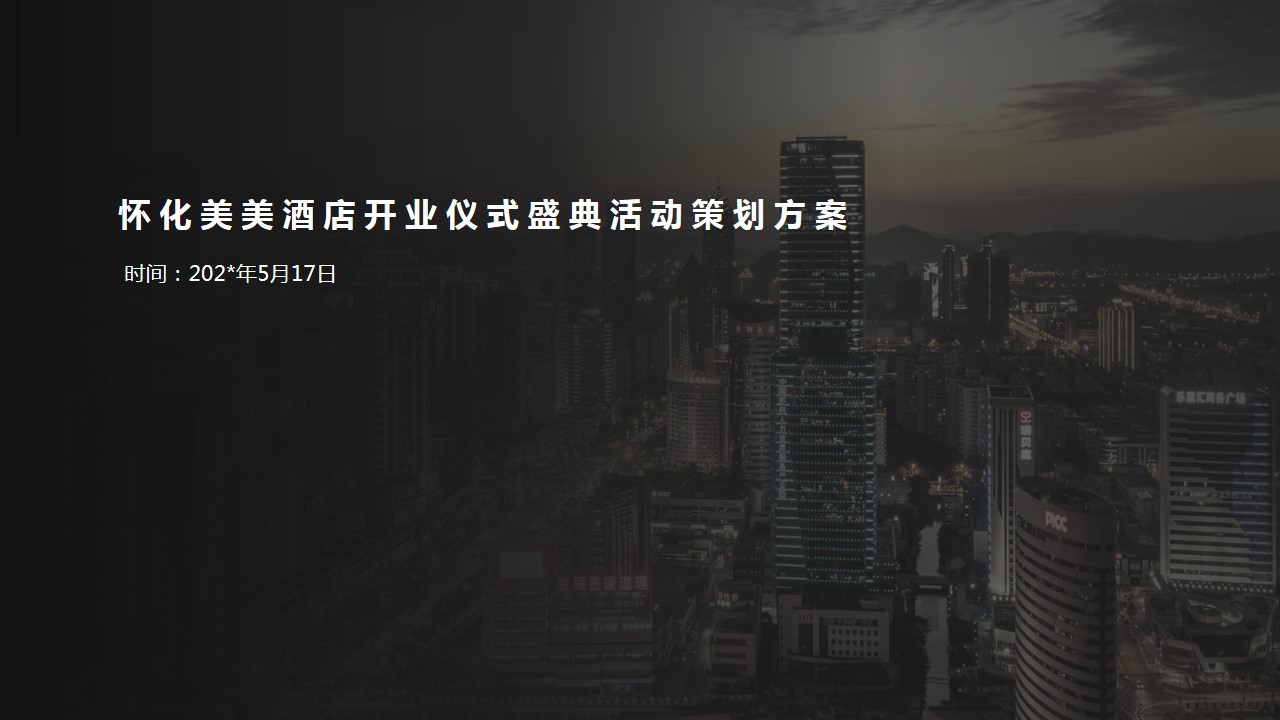1719370161 561051a510bdcc5 - 怀化美美酒店开业仪式盛典活动方案
