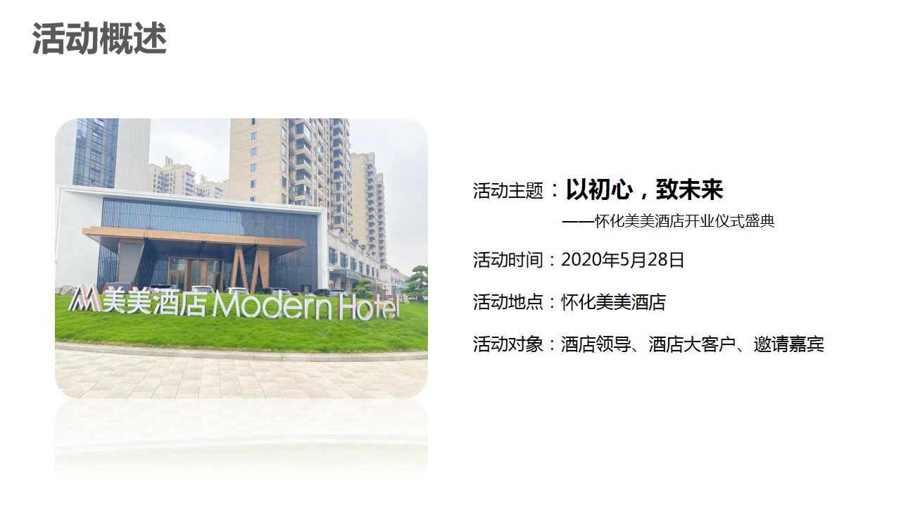 1719370214 42598eae9c79557 - 怀化美美酒店开业仪式盛典活动方案