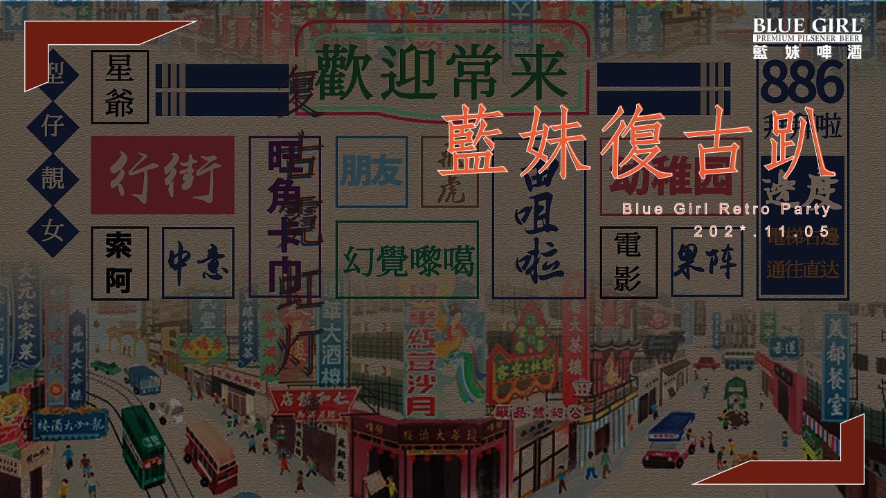 1719370553 561051a510bdcc5 - 蓝妹啤酒港风（藍妹復古趴主题）活动策划方案