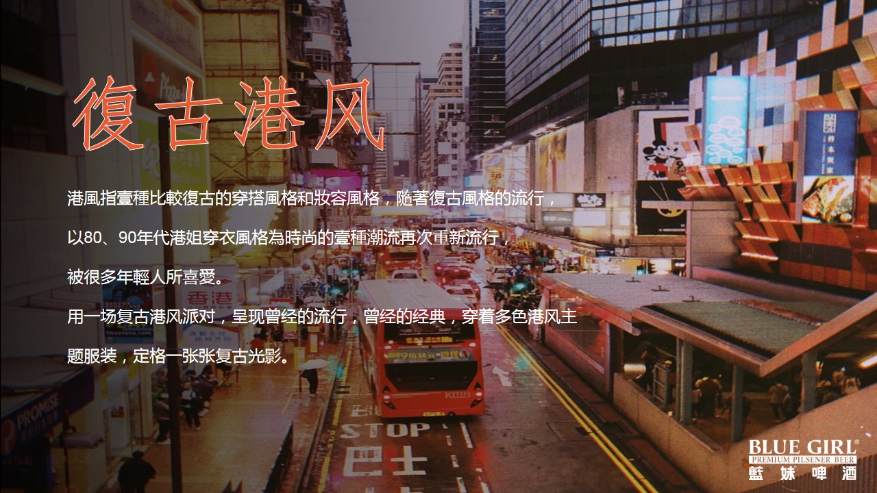 1719370563 a5edf932cf9929b - 蓝妹啤酒港风（藍妹復古趴主题）活动策划方案