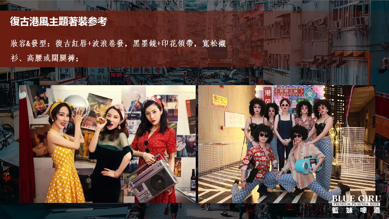 1719370615 b207e1016ea0a91 - 蓝妹啤酒港风（藍妹復古趴主题）活动策划方案
