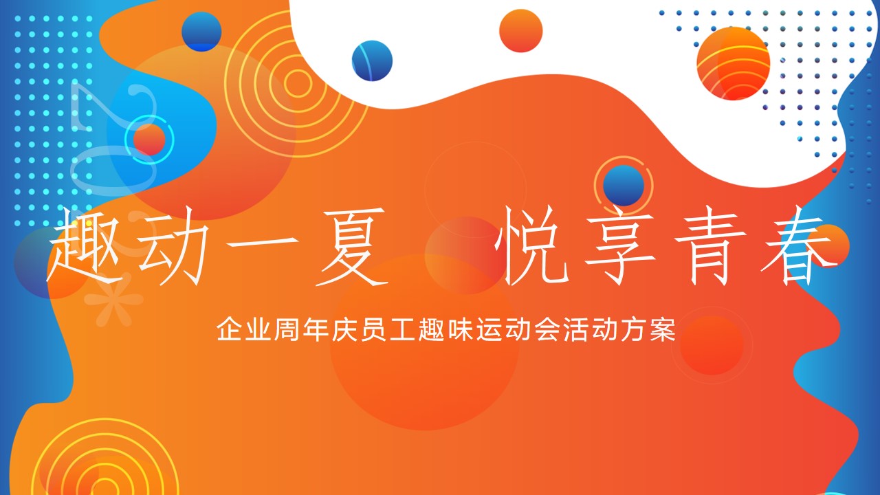 1719370870 561051a510bdcc5 - 企业周年庆夏季员工趣味运动会团建活动