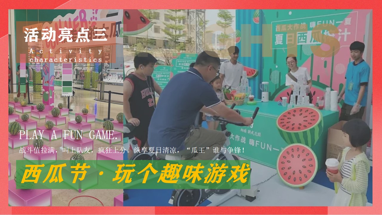 1719458115 0f927bc20e699d3 - 《清凉盛夏 FUN肆吃瓜》西瓜节音乐节地产艺术节美食节活动策方案