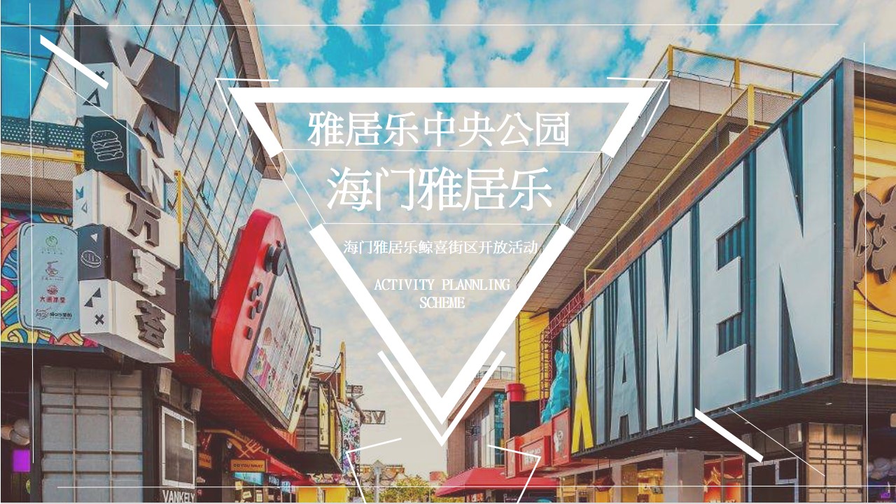 1719458353 561051a510bdcc5 - 海门雅居乐鲸喜街区开放活动商业地产周年庆典活动策划方案