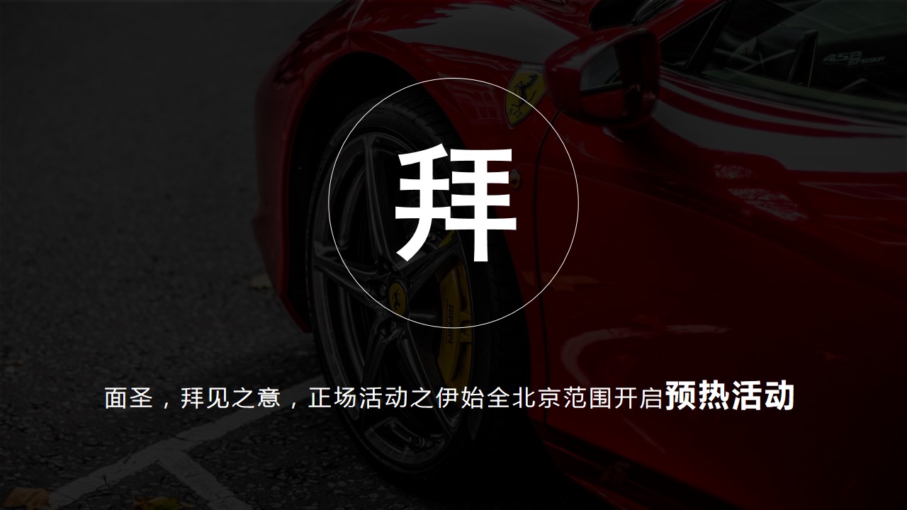 1719458646 42598eae9c79557 - 汽车品牌高端跑车俱乐部成立仪式活动策划案
