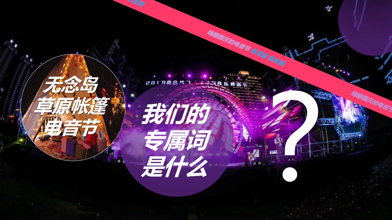 1719458901 b207e1016ea0a91 - 无念岛草原帐篷音乐节公共组织大型展会活动暖场方案