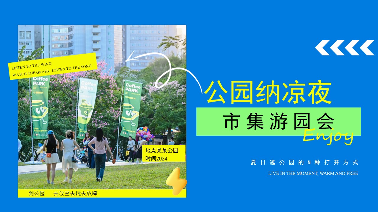1719459135 561051a510bdcc5 - 夏季趣味轻松集章游园会商业地产市集活动策划方案