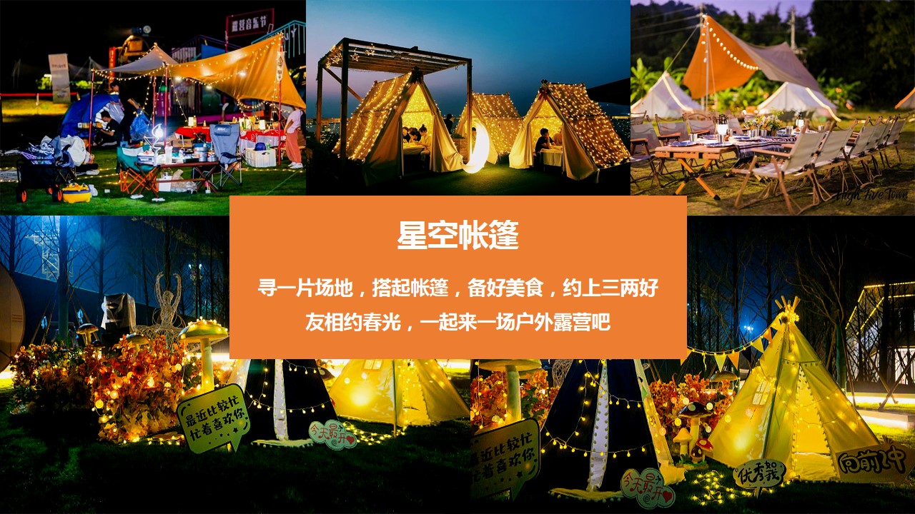 1719459338 0f927bc20e699d3 - 星空帐篷音乐节户外天幕露营生活节篝火夏天活动策划方案