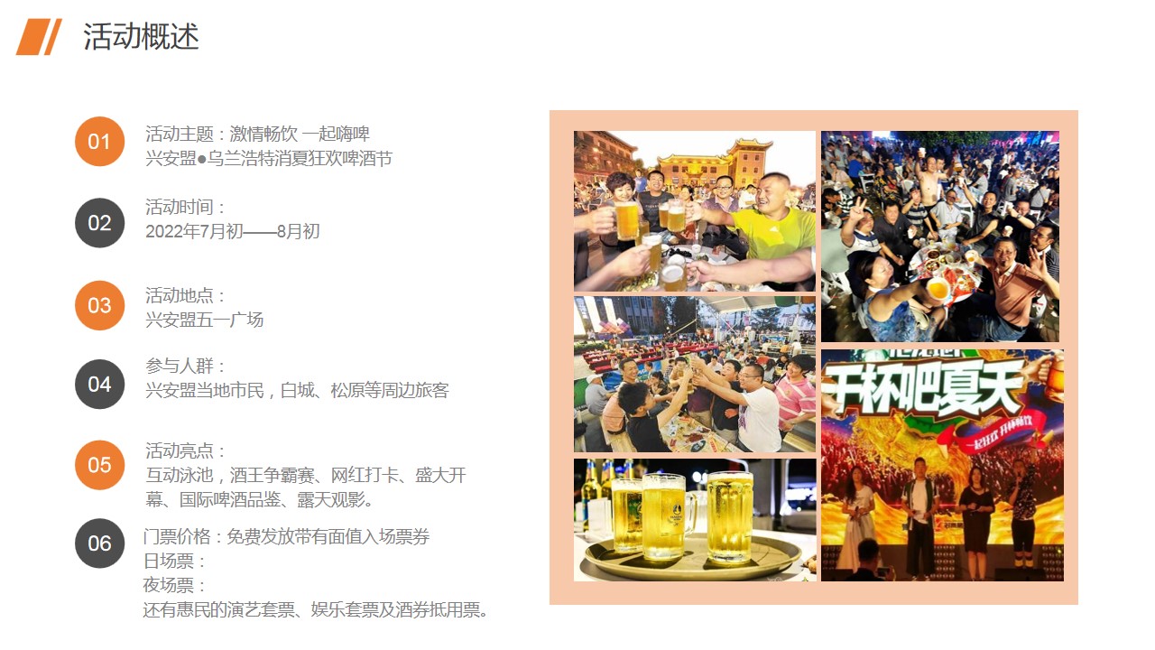 1719805062 0f927bc20e699d3 - 激情畅饮一起嗨啤兴安盟·乌兰浩特消夏狂欢啤酒节策划案