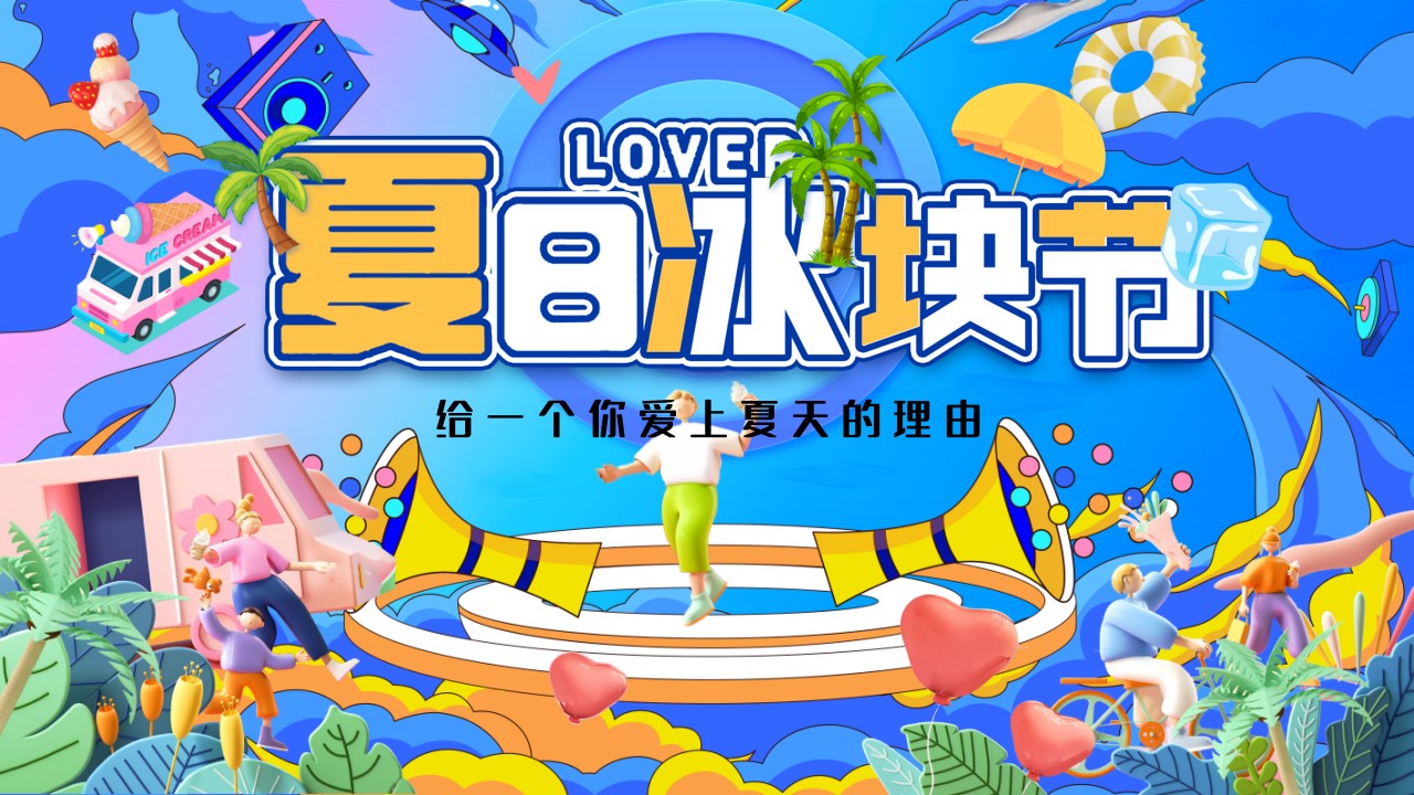 1719886356 561051a510bdcc5 - “夏日冰块节”商业地产市集嘉年华吃冰主题活动方案