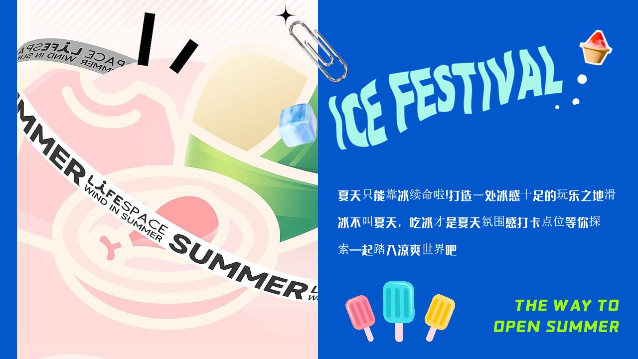1719886388 dcfa053177d01f6 - “夏日冰块节”商业地产市集嘉年华吃冰主题活动方案