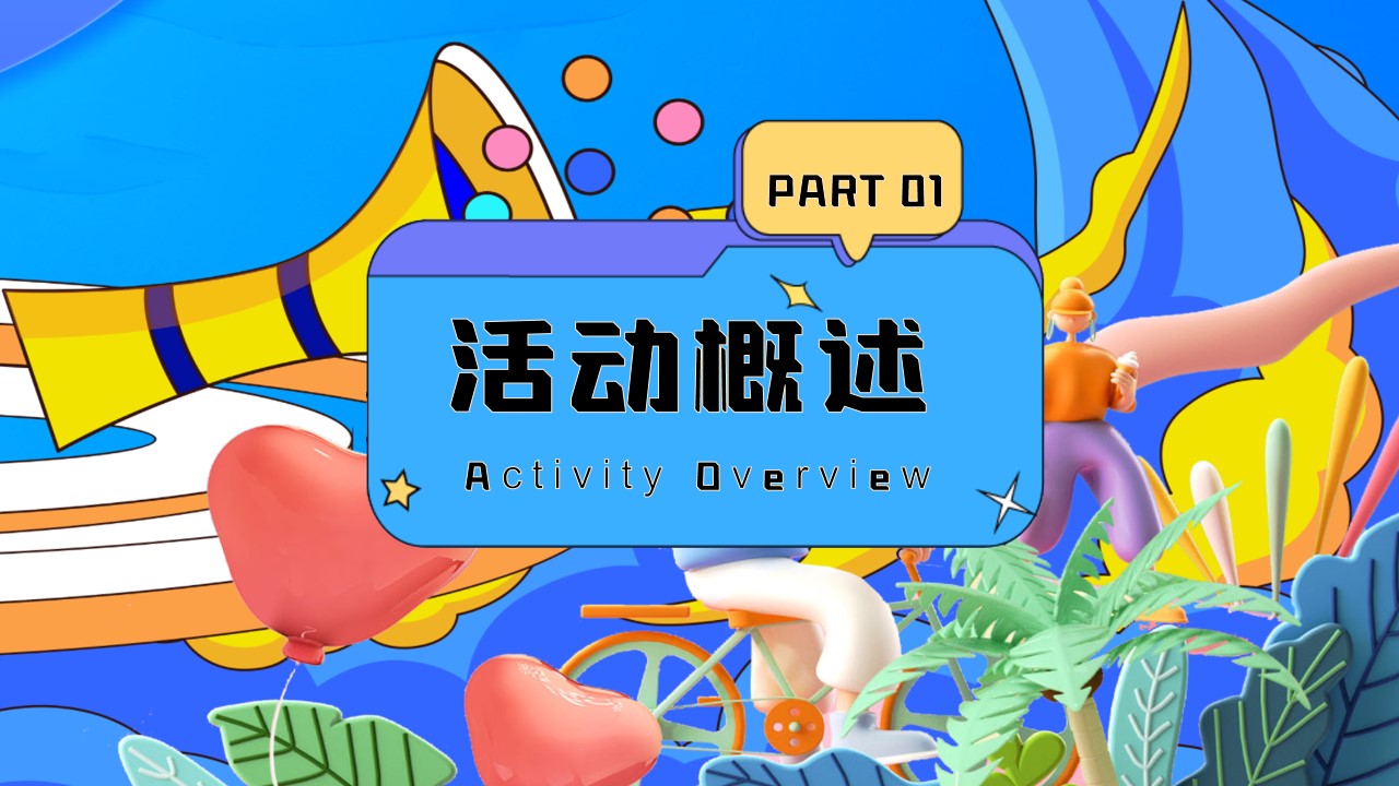 1719886407 b207e1016ea0a91 - “夏日冰块节”商业地产市集嘉年华吃冰主题活动方案