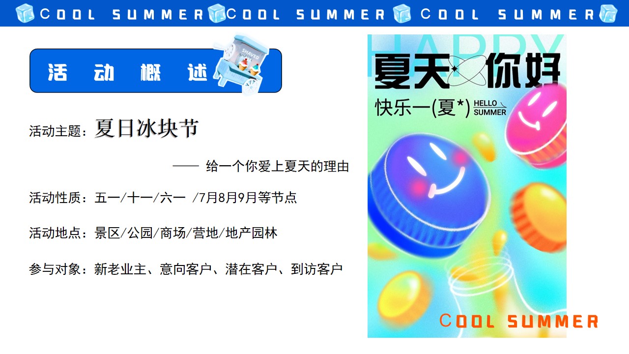 1719886417 42598eae9c79557 - “夏日冰块节”商业地产市集嘉年华吃冰主题活动方案