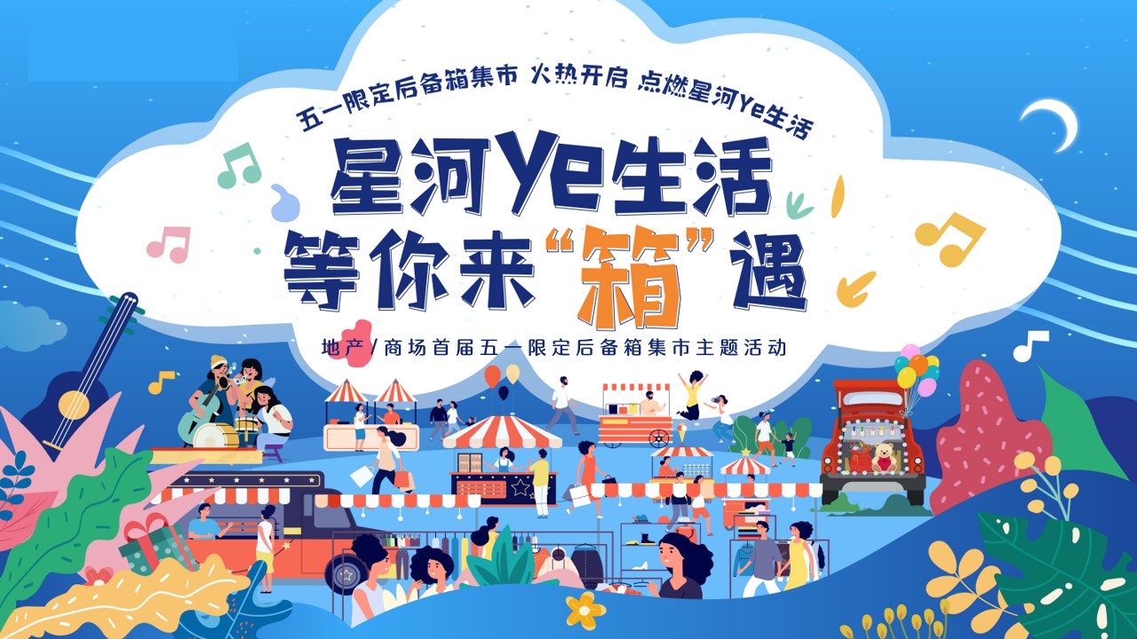 1719886639 561051a510bdcc5 - 地产商场首届限定后备箱集市嘉年华主题活动策划方案