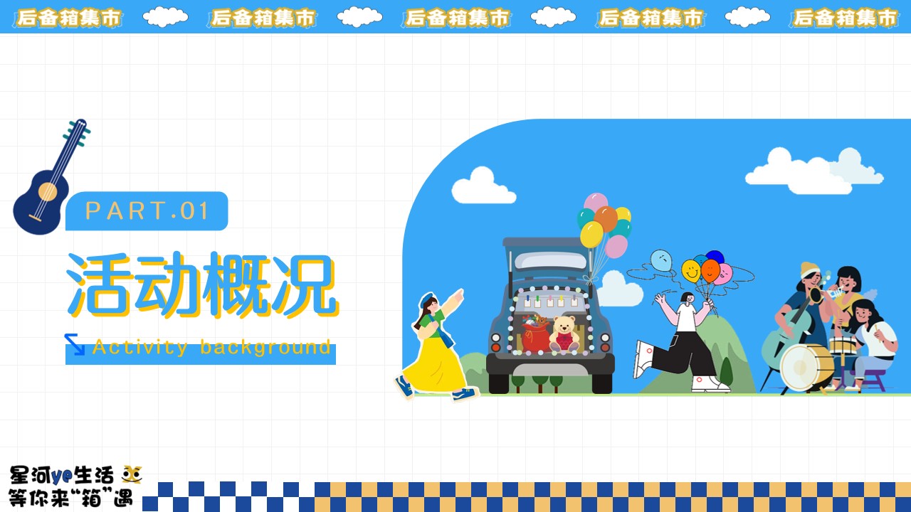 1719886658 50e3092c82ce78d - 地产商场首届限定后备箱集市嘉年华主题活动策划方案