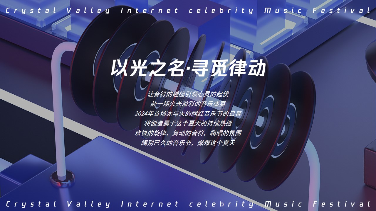 1719887041 b207e1016ea0a91 - 际华园·水晶谷网红音乐节-暨大水晶湖开放仪式暖场方案