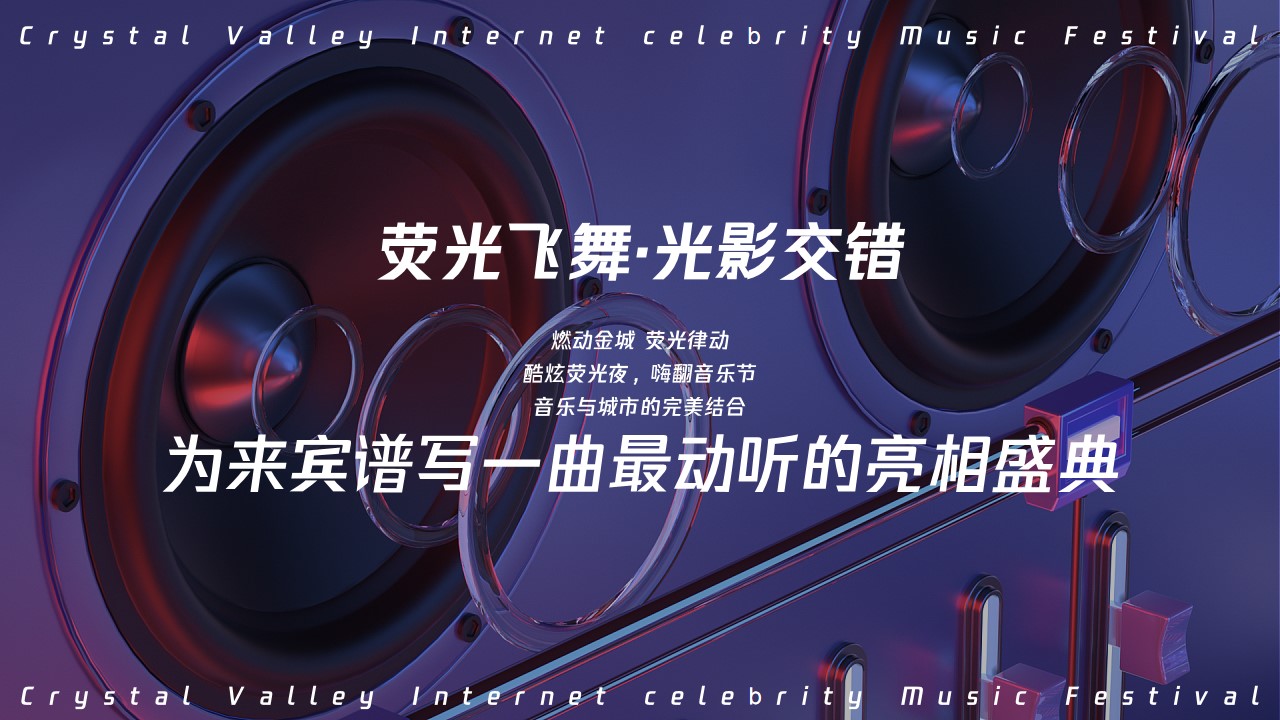 1719887051 42598eae9c79557 - 际华园·水晶谷网红音乐节-暨大水晶湖开放仪式暖场方案