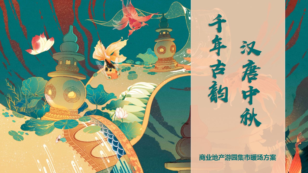 1719887115 561051a510bdcc5 - 七夕节中秋国庆-汉唐国风古风民俗非遗国潮传统文化地产活动策划方案