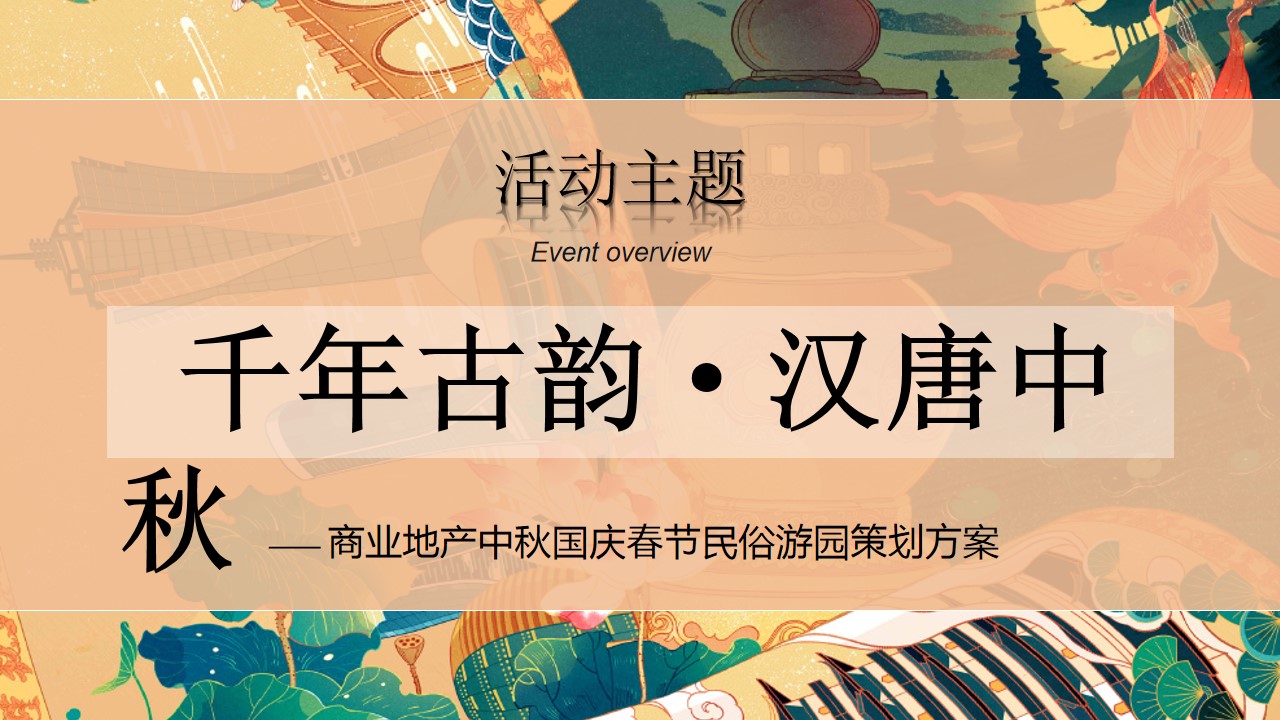 1719887176 42598eae9c79557 - 七夕节中秋国庆-汉唐国风古风民俗非遗国潮传统文化地产活动策划方案
