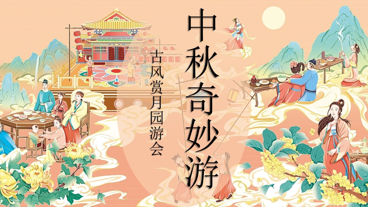 1719887515 561051a510bdcc5 - 中秋奇妙游（古风赏月园游会，中秋花灯会，中秋手作）